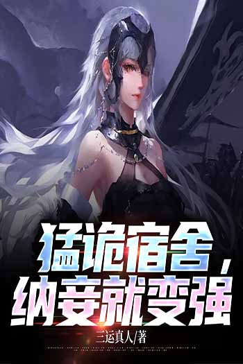 Ký Túc Xá Quỷ Dị: Cưới Thê Thiếp Là Càng Mạnh! (Dịch)